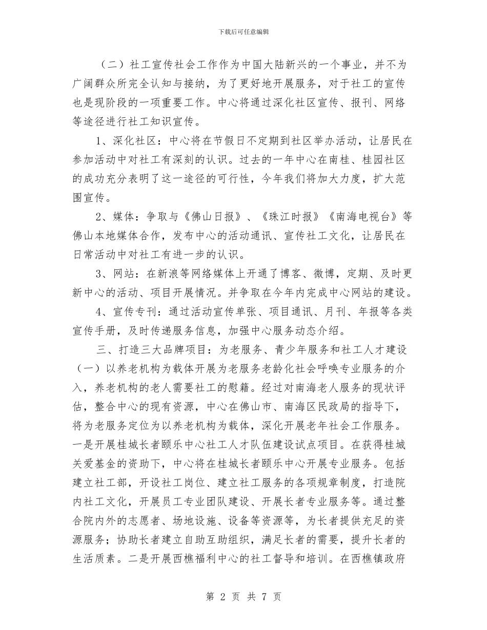 信访岗位社工工作计划例文与信访工作个人计划汇编_第2页