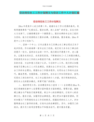 信访岗位社工工作计划例文与信访工作个人计划汇编
