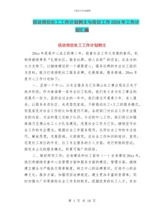 信访岗位社工工作计划例文与信访工作2024年工作计划汇编