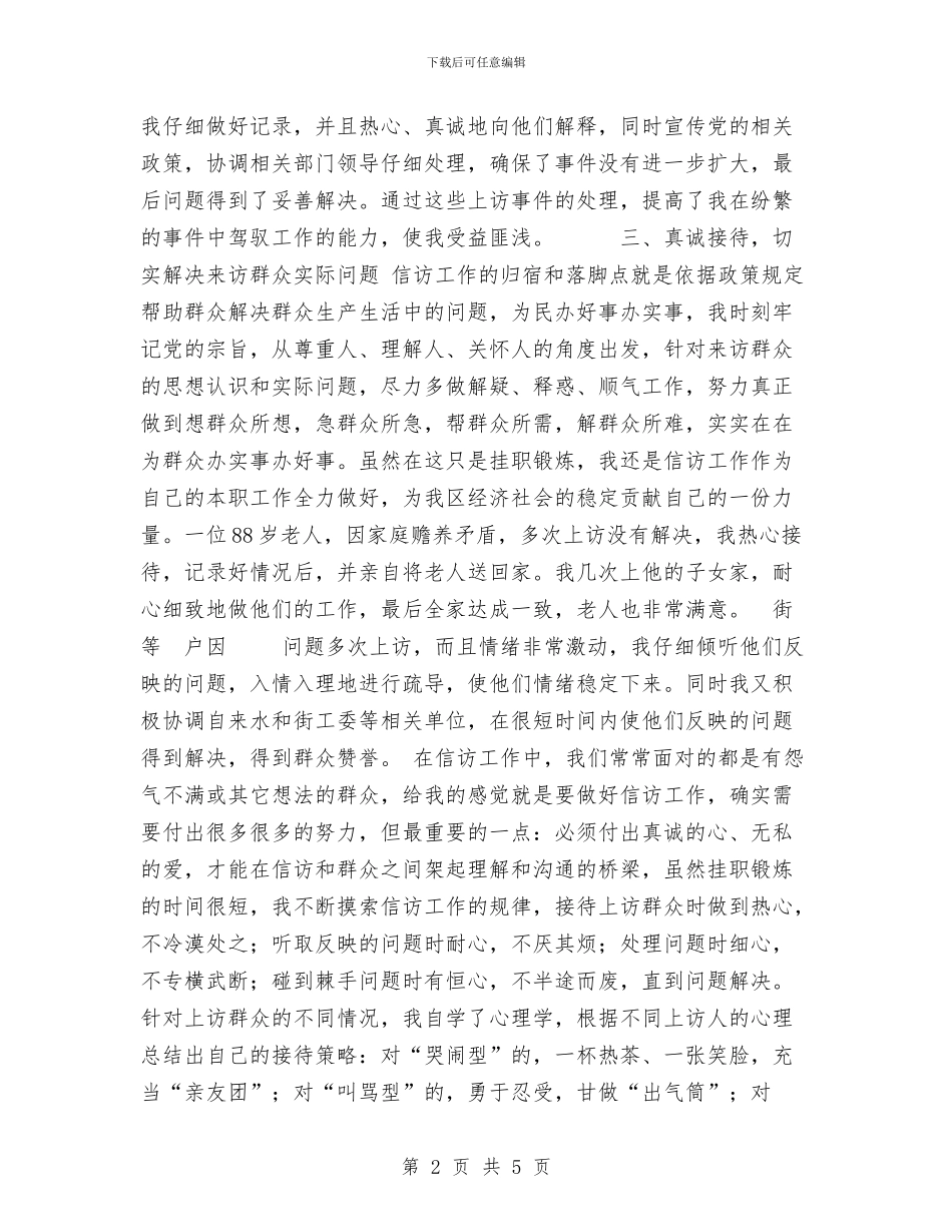 信访工作个人工作总结与信访权益部协调员个人工作总结汇编_第2页