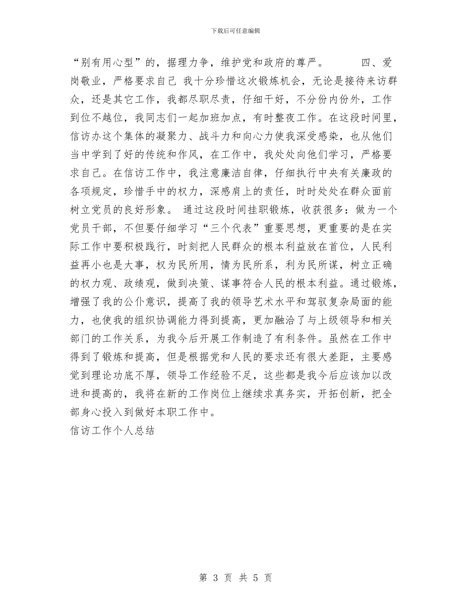 信访工作个人工作总结与信访权益部协调员个人工作总结汇编_第3页