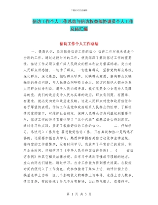 信访工作个人工作总结与信访权益部协调员个人工作总结汇编