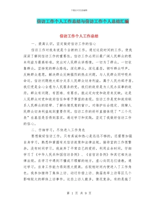 信访工作个人工作总结与信访工作个人总结汇编