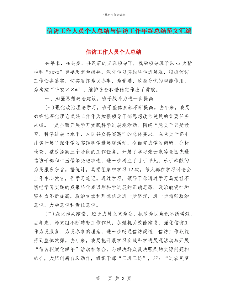 信访工作人员个人总结与信访工作年终总结范文汇编_第1页