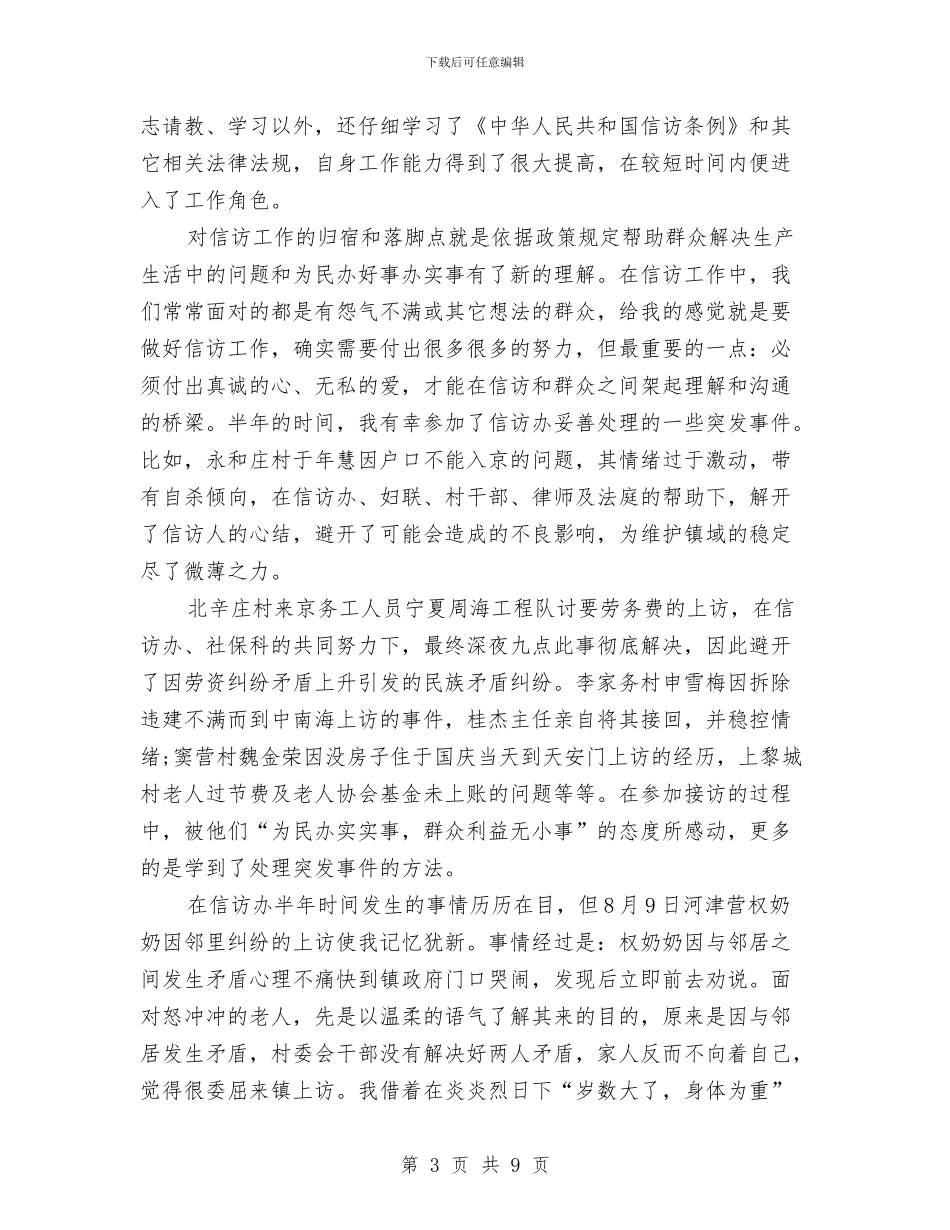 信访工作半年个人总结与信访工作年终总结汇编_第3页