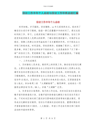信访工作半年个人总结与信访工作年终总结汇编