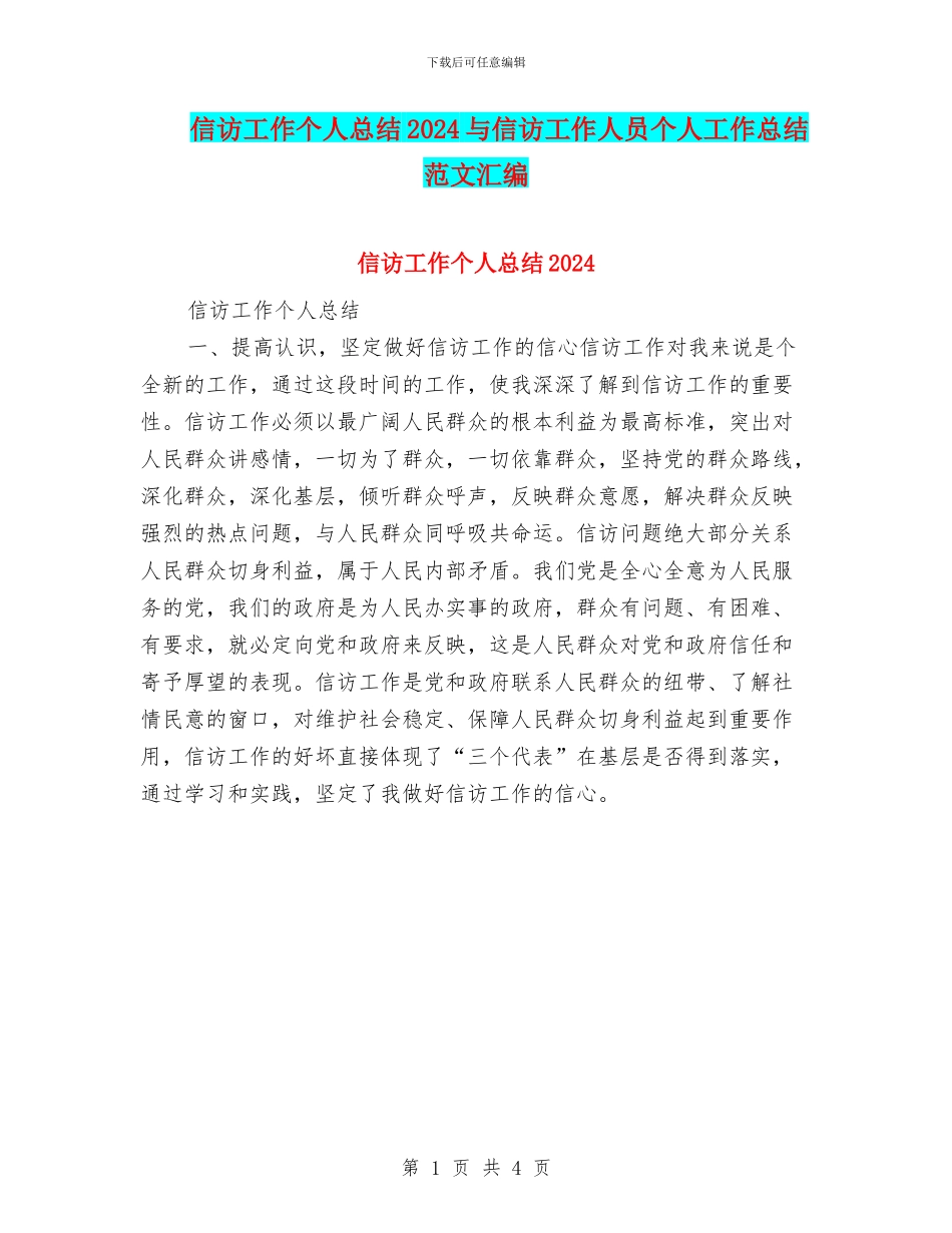 信访工作个人总结2024与信访工作人员个人工作总结范文汇编_第1页