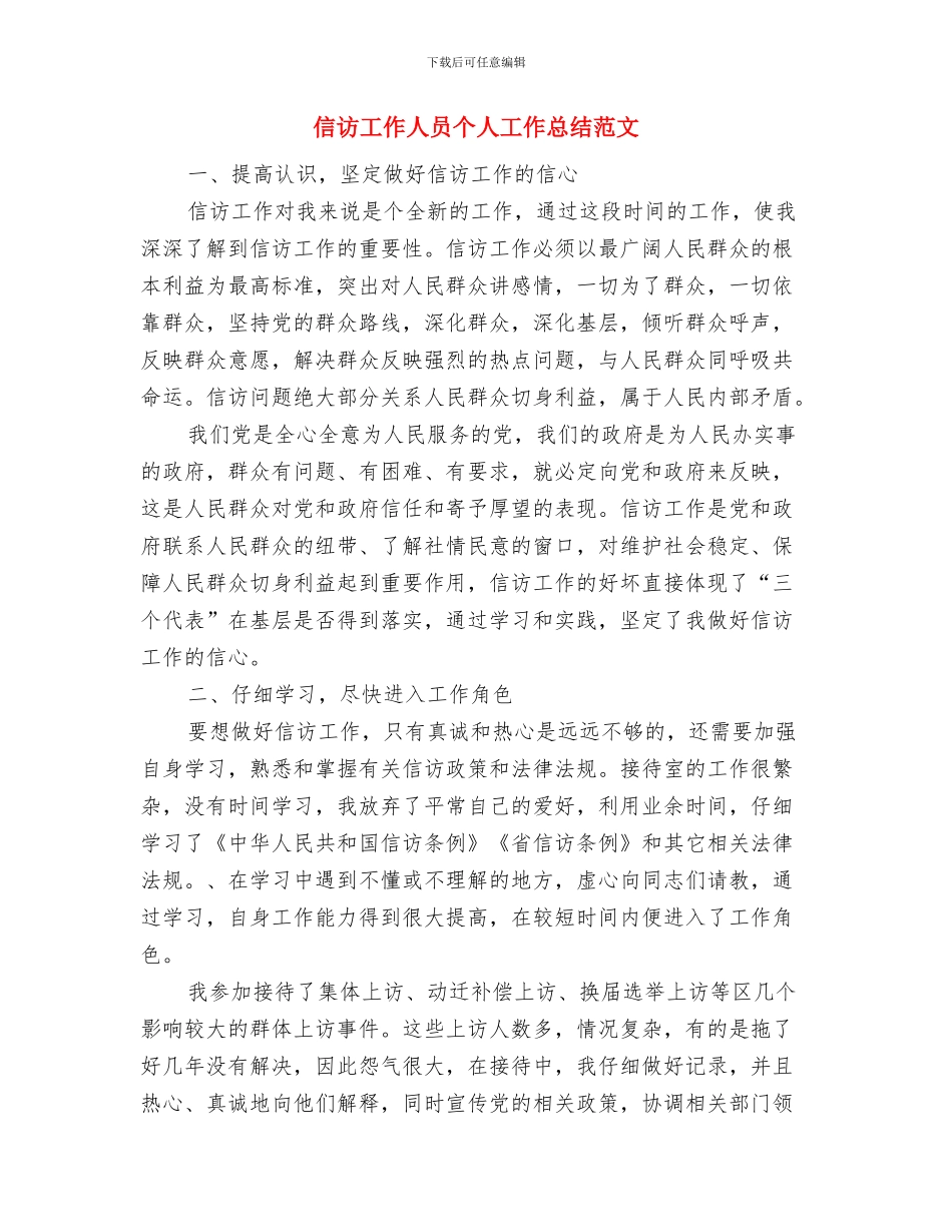 信访工作个人总结2024与信访工作人员个人工作总结范文汇编_第2页