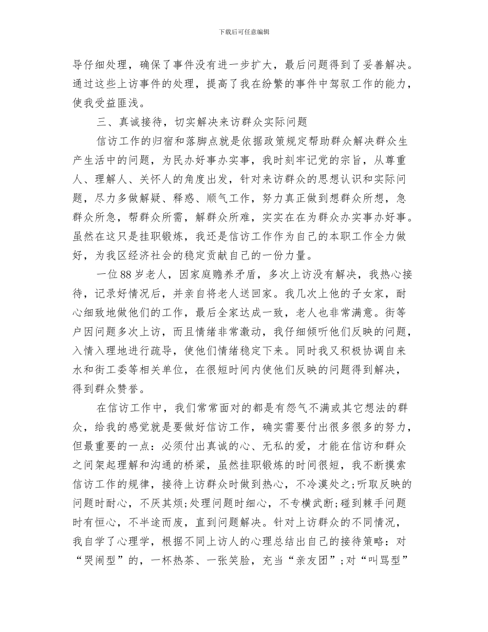 信访工作个人总结2024与信访工作人员个人工作总结范文汇编_第3页