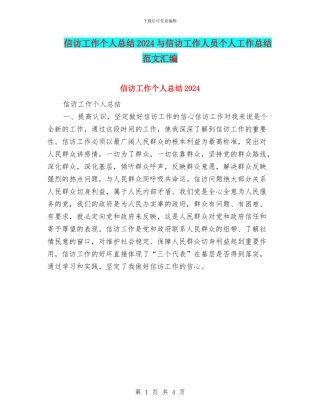 信访工作个人总结2024与信访工作人员个人工作总结范文汇编