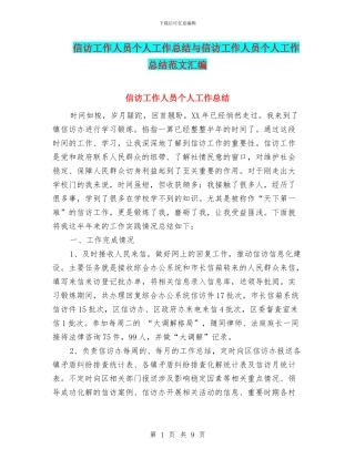 信访工作人员个人工作总结与信访工作人员个人工作总结范文汇编