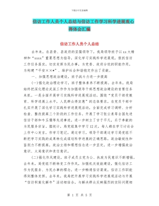 信访工作人员个人总结与信访工作学习科学发展观心得体会汇编