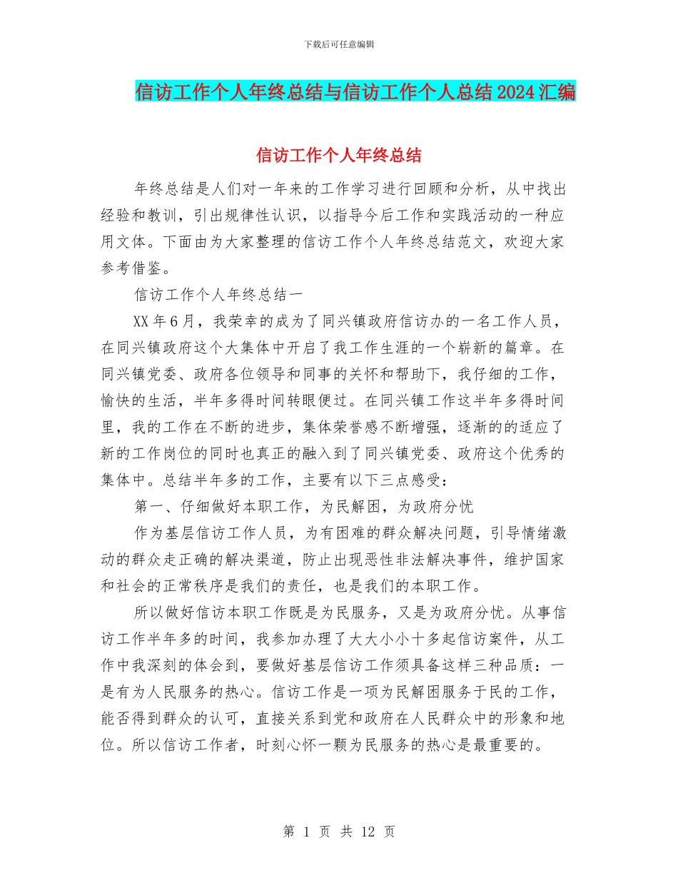 信访工作个人年终总结与信访工作个人总结2024汇编_第1页