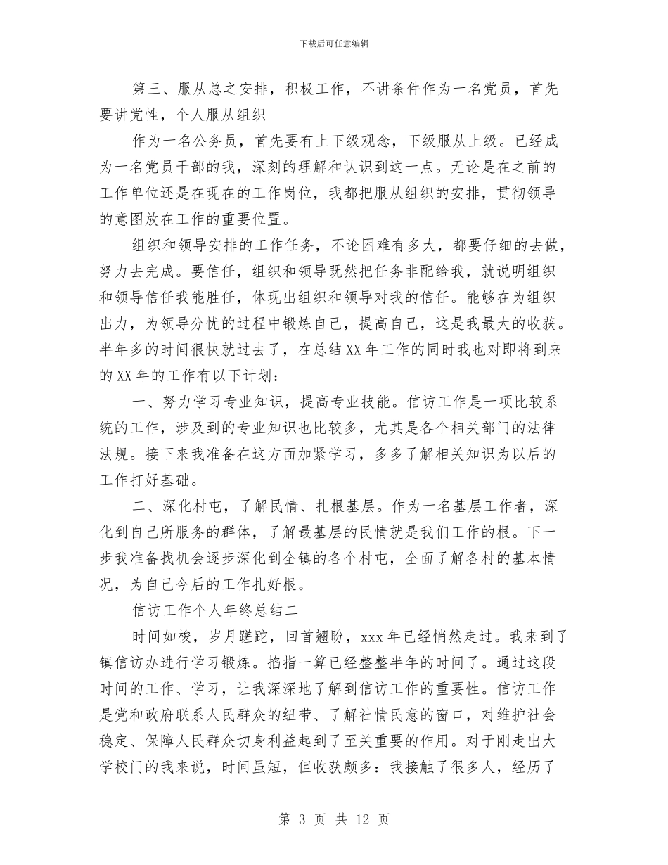 信访工作个人年终总结与信访工作个人总结2024汇编_第3页