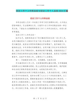 信访工作个人年终总结与信访工作个人总结2024汇编