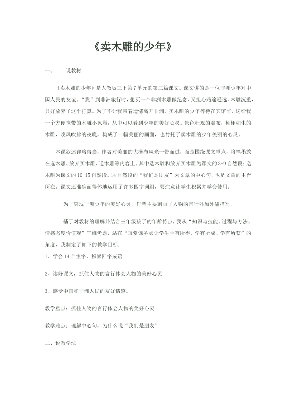 卖木雕的少年说课稿_第1页