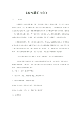 卖木雕的少年说课稿