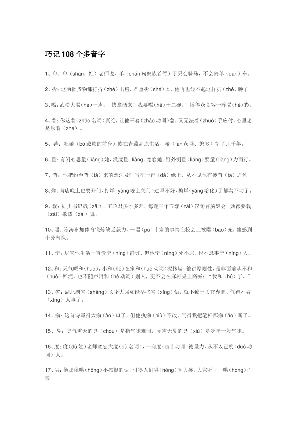 巧记108个多音字_第1页