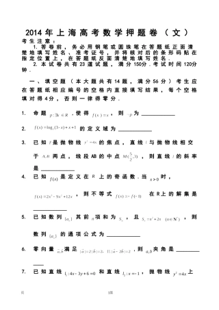 2014届上海市高考压轴卷文科数学试题及答案