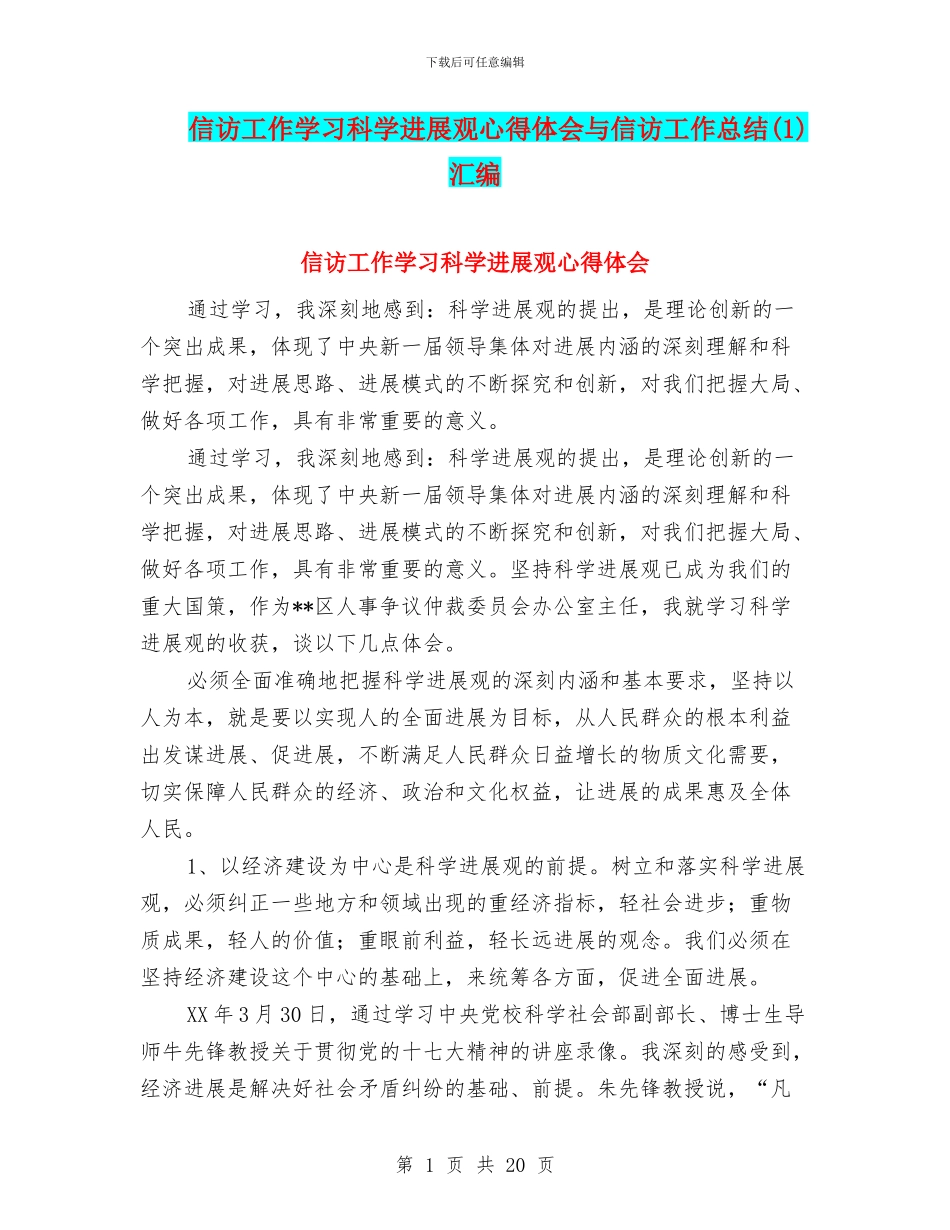 信访工作学习科学发展观心得体会与信访工作总结汇编_第1页