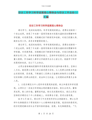 信访工作学习科学发展观心得体会与信访工作总结汇编