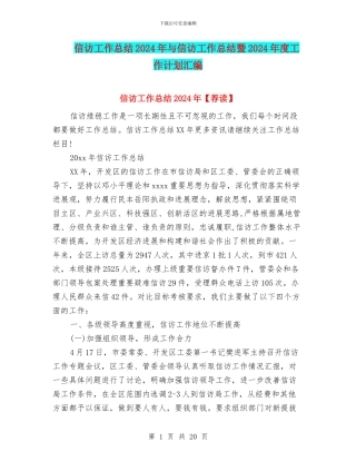 信访工作总结2024年与信访工作总结暨2024年度工作计划汇编
