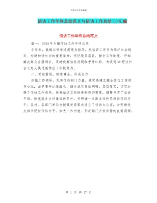 信访工作年终总结范文与信访工作总结汇编