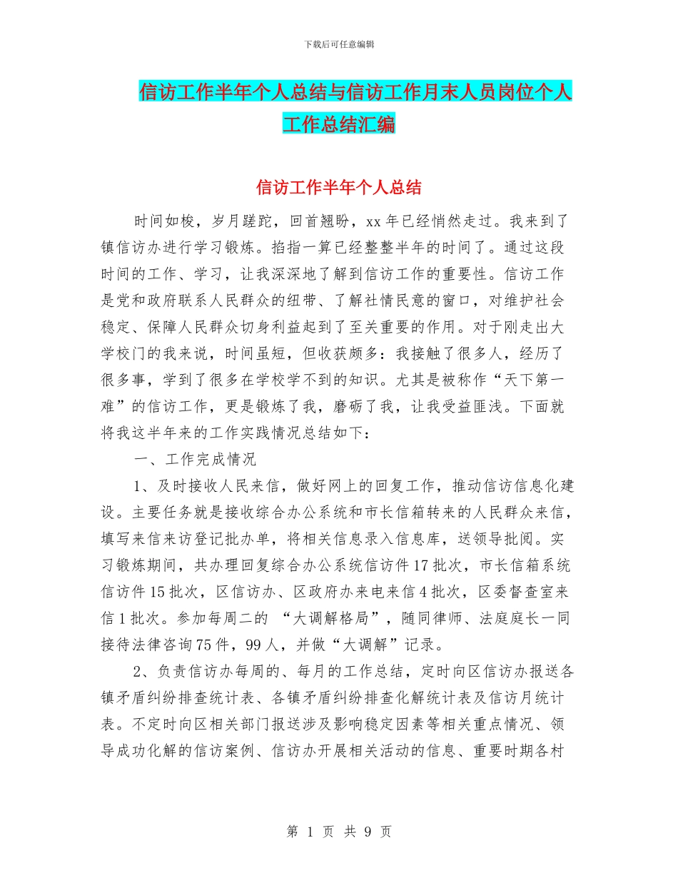 信访工作半年个人总结与信访工作月末人员岗位个人工作总结汇编_第1页