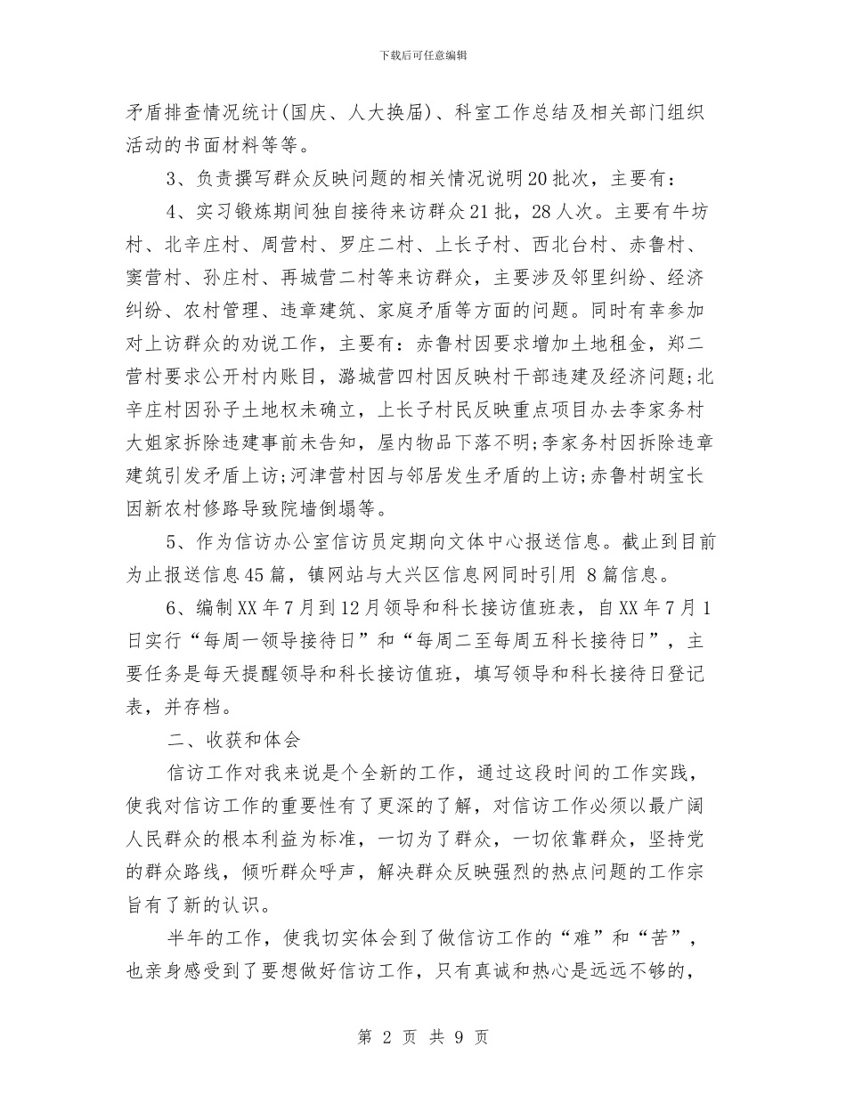 信访工作半年个人总结与信访工作月末人员岗位个人工作总结汇编_第2页