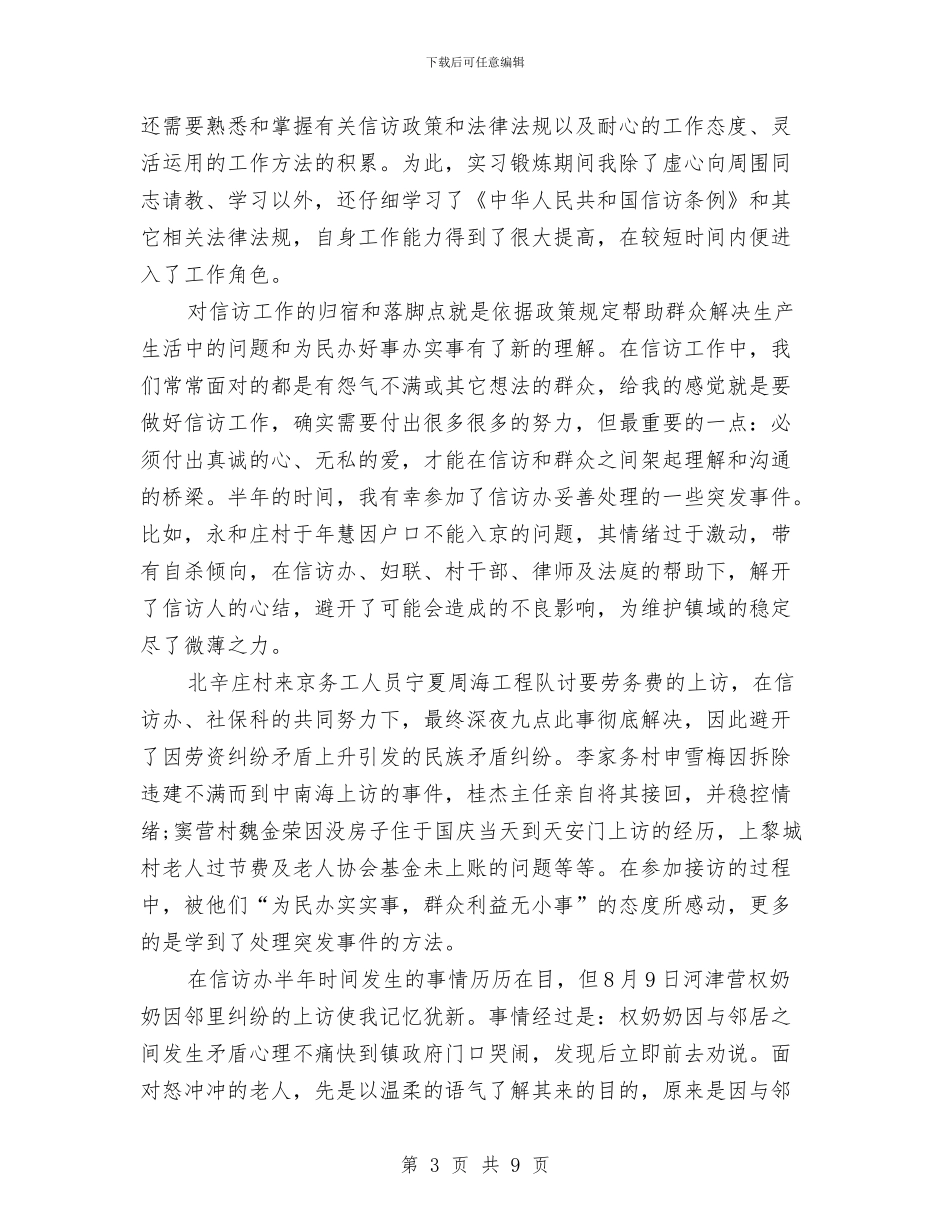 信访工作半年个人总结与信访工作月末人员岗位个人工作总结汇编_第3页