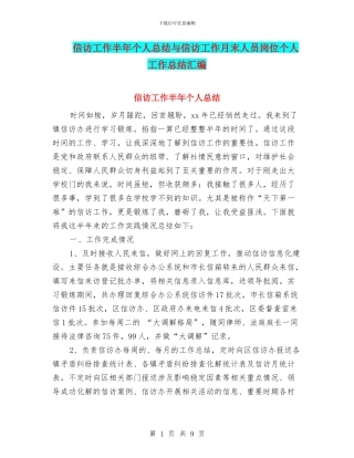 信访工作半年个人总结与信访工作月末人员岗位个人工作总结汇编