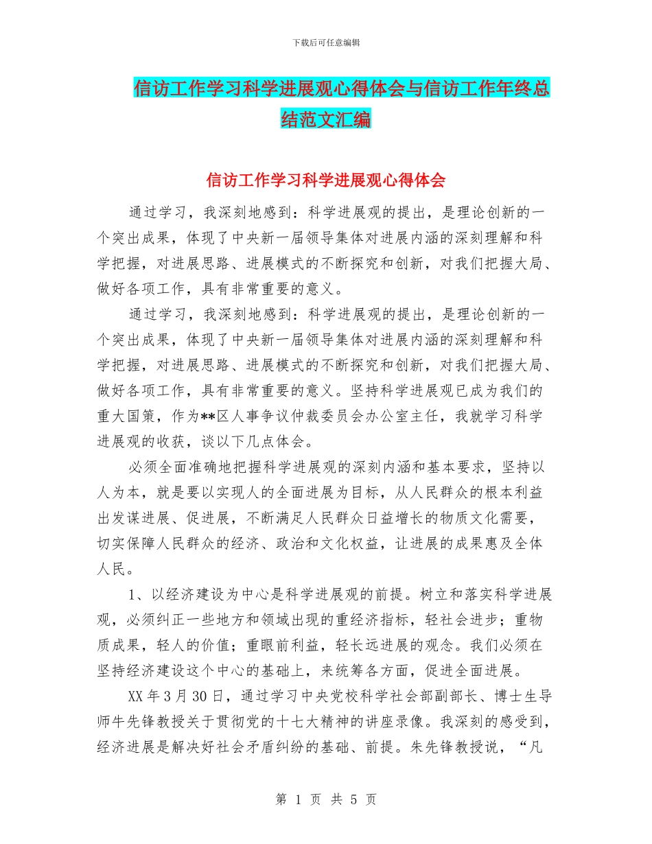 信访工作学习科学发展观心得体会与信访工作年终总结范文汇编_第1页