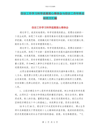 信访工作学习科学发展观心得体会与信访工作年终总结范文汇编