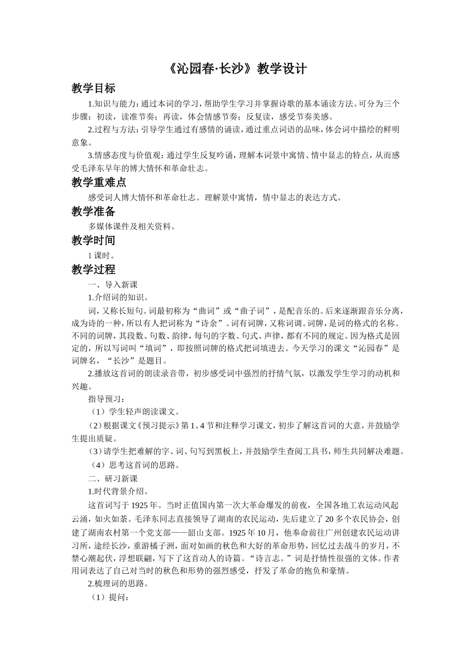 《沁园春-长沙》教学设计2_第1页