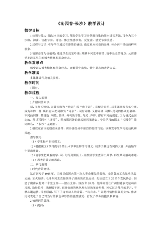 《沁园春-长沙》教学设计2