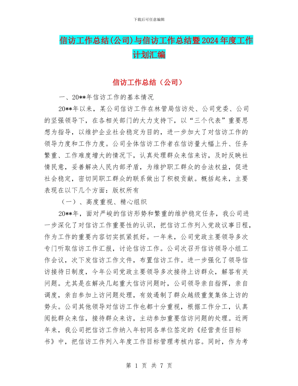 信访工作总结与信访工作总结暨2024年度工作计划汇编_第1页