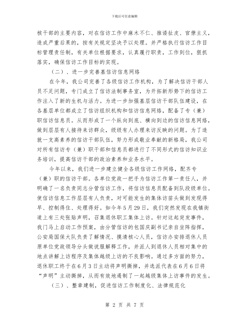 信访工作总结与信访工作总结暨2024年度工作计划汇编_第2页