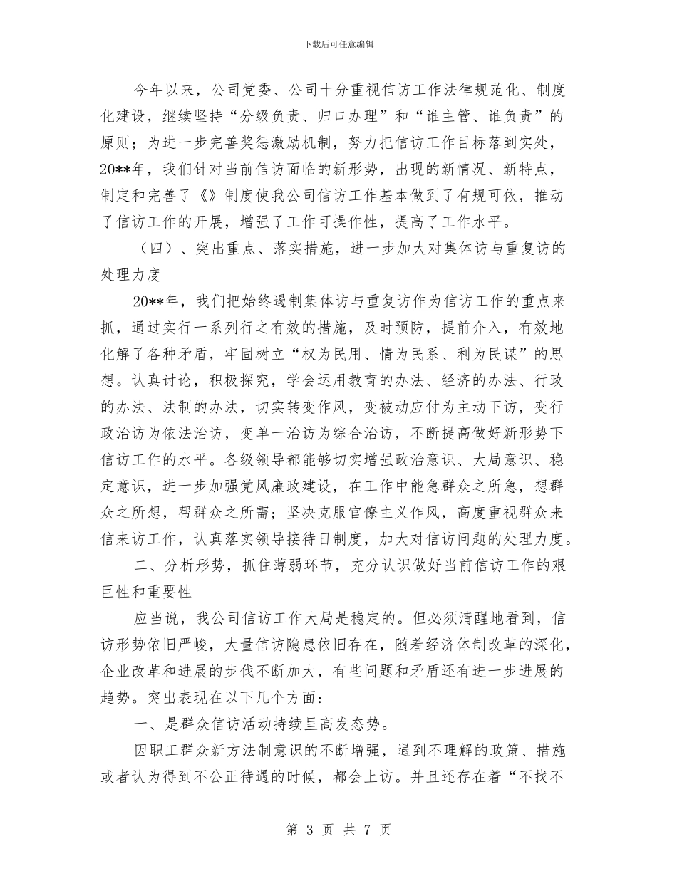 信访工作总结与信访工作总结暨2024年度工作计划汇编_第3页