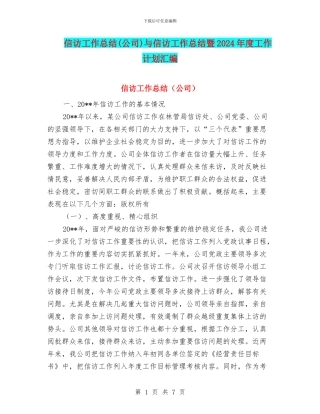 信访工作总结与信访工作总结暨2024年度工作计划汇编