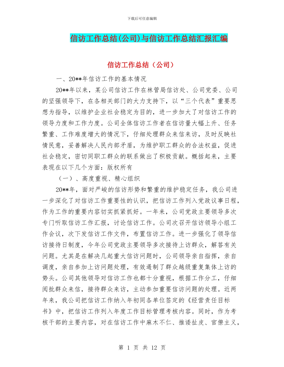 信访工作总结与信访工作总结汇报汇编_第1页