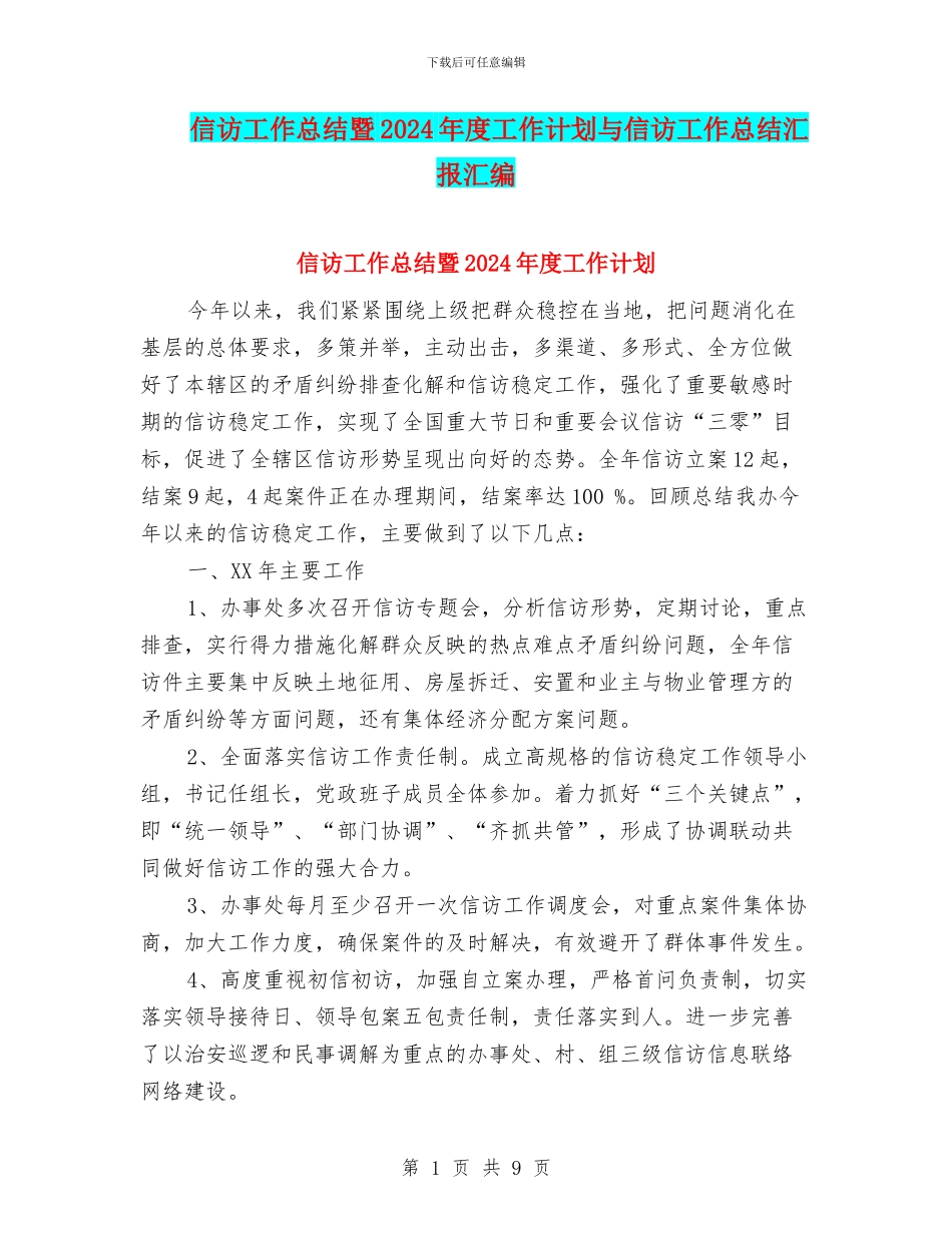 信访工作总结暨2024年度工作计划与信访工作总结汇报汇编_第1页