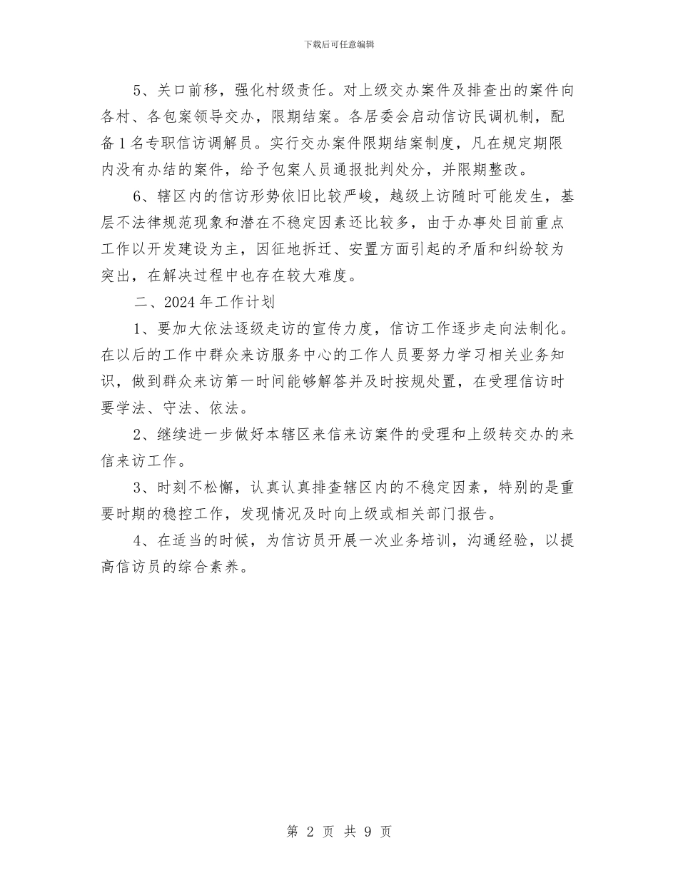 信访工作总结暨2024年度工作计划与信访工作总结汇报汇编_第2页