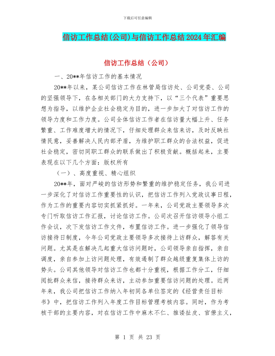 信访工作总结与信访工作总结2024年汇编_第1页