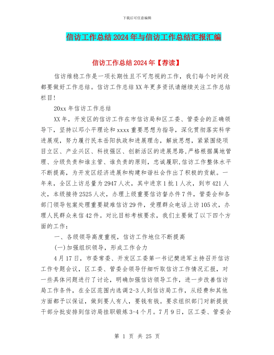 信访工作总结2024年与信访工作总结汇报汇编_第1页