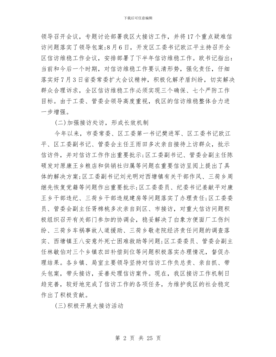 信访工作总结2024年与信访工作总结汇报汇编_第2页