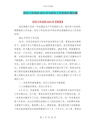 信访工作总结2024年与信访工作总结汇报汇编