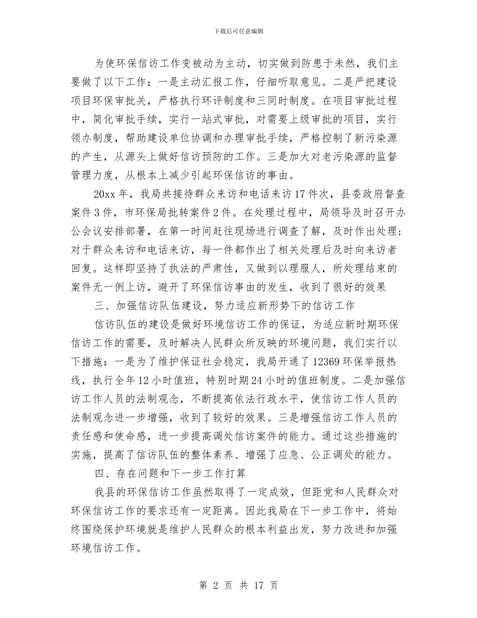 信访工作总结与信访工作月末人员岗位个人工作总结汇编_第2页