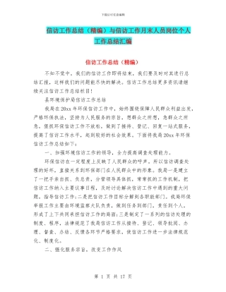 信访工作总结与信访工作月末人员岗位个人工作总结汇编