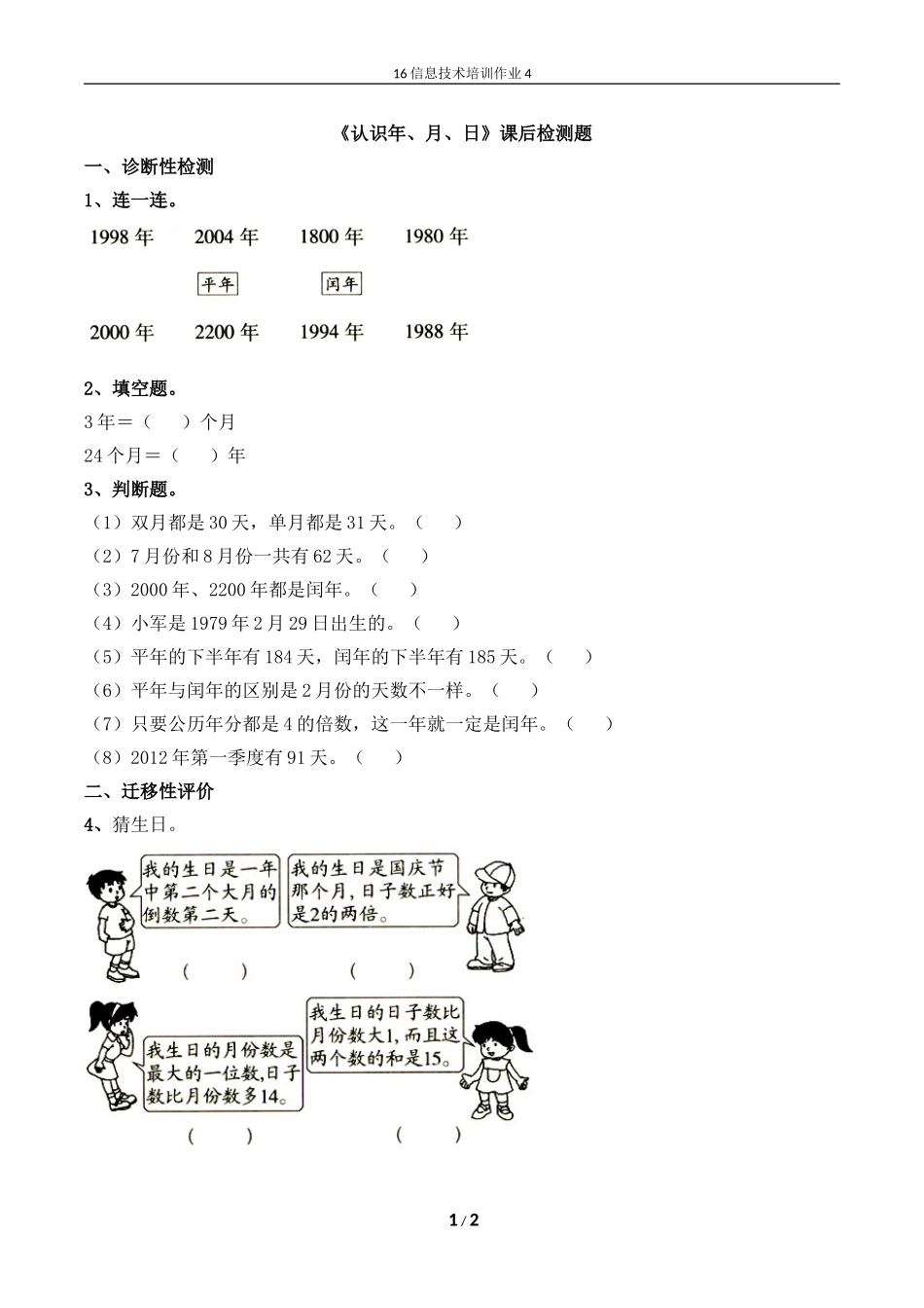 人教2011版小学数学三年级年与日达标检测题_第1页