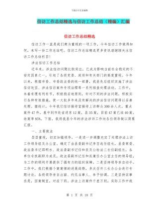 信访工作总结精选与信访工作总结汇编